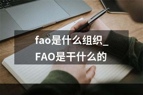fao是什么组织_FAO是干什么的