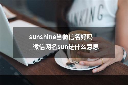 sunshine当微信名好吗_微信网名sun是什么意思