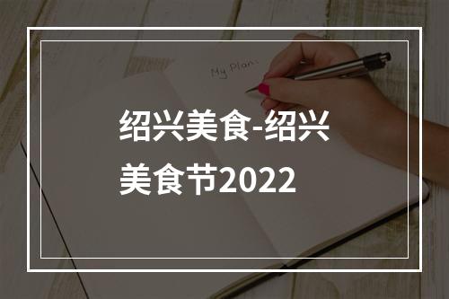 绍兴美食-绍兴美食节2022