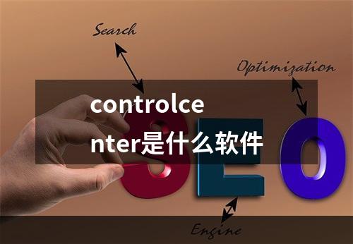 controlcenter是什么软件