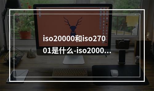 iso20000和iso27001是什么-iso20000和iso27001认证时间