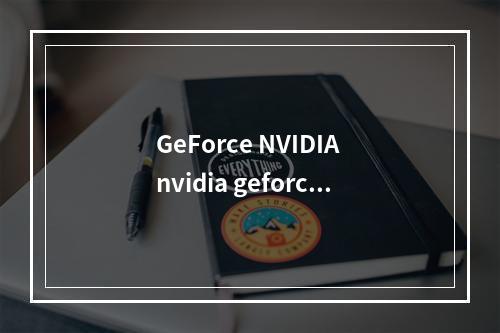 GeForce NVIDIA nvidia geforce是什么牌子
