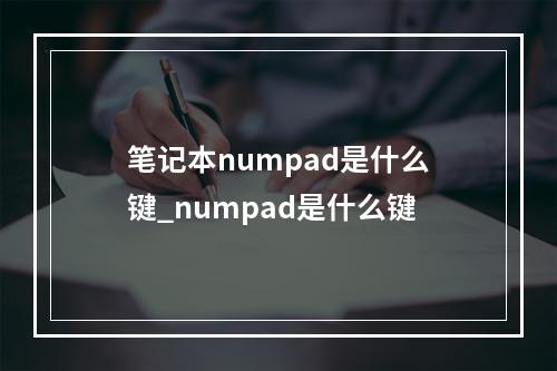 笔记本numpad是什么键_numpad是什么键