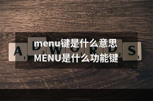 menu键是什么意思 MENU是什么功能键