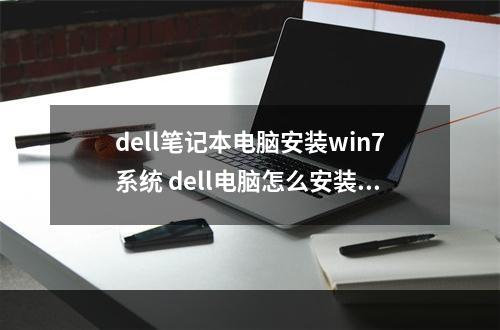 dell笔记本电脑安装win7系统 dell电脑怎么安装win7系统