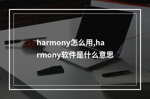 harmony怎么用,harmony软件是什么意思
