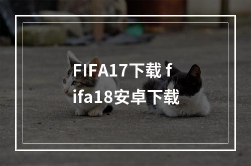 FIFA17下载 fifa18安卓下载