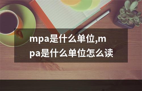 mpa是什么单位,mpa是什么单位怎么读