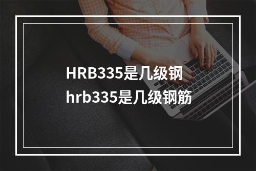 HRB335是几级钢 hrb335是几级钢筋