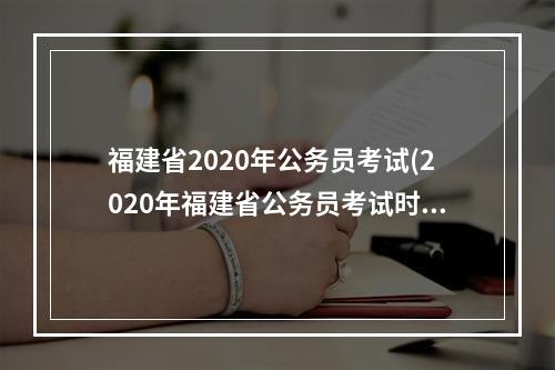 福建省2020年公务员考试(2020年福建省公务员考试时间)