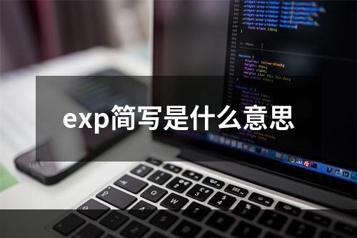 exp简写是什么意思