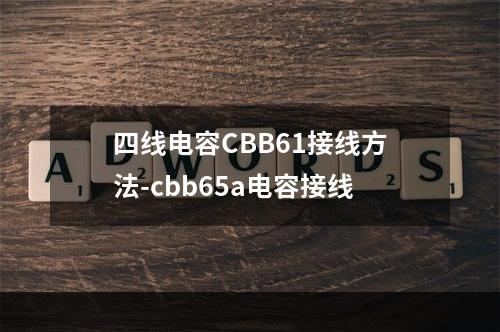 四线电容CBB61接线方法-cbb65a电容接线