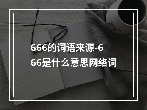 666的词语来源-666是什么意思网络词