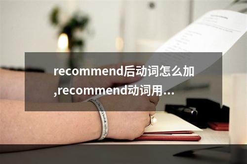 recommend后动词怎么加,recommend动词用法