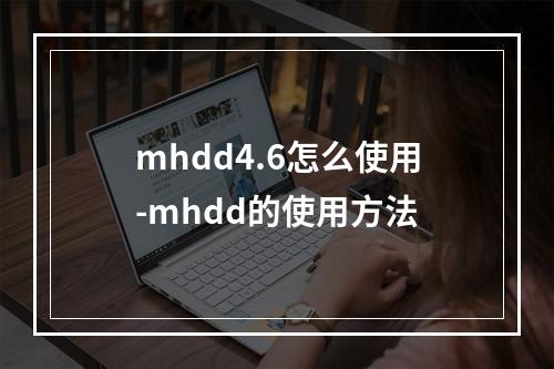 mhdd4.6怎么使用-mhdd的使用方法