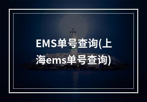 EMS单号查询(上海ems单号查询)