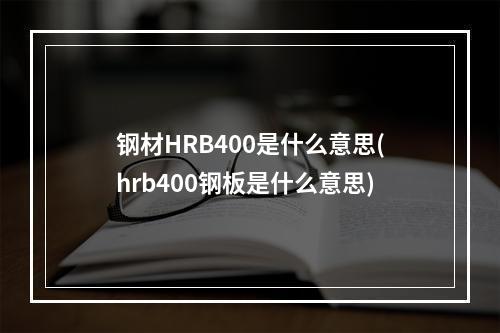 钢材HRB400是什么意思(hrb400钢板是什么意思)