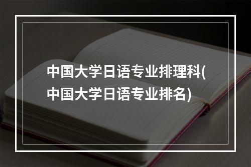 中国大学日语专业排理科(中国大学日语专业排名)