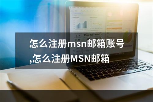 怎么注册msn邮箱账号,怎么注册MSN邮箱