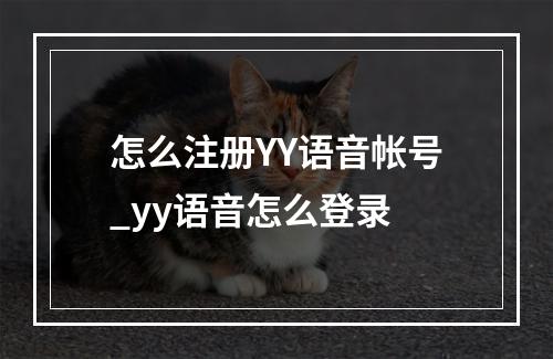 怎么注册YY语音帐号_yy语音怎么登录