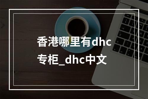 香港哪里有dhc专柜_dhc中文
