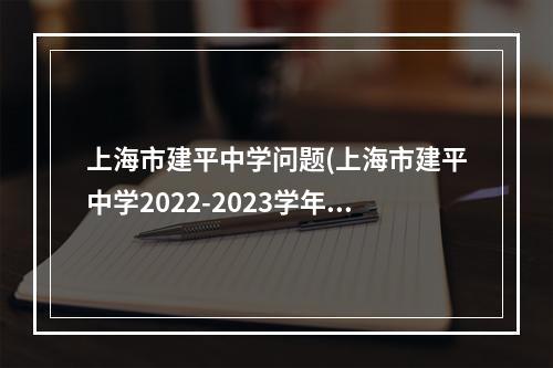 上海市建平中学问题(上海市建平中学2022-2023学年高三10月月考语文试题)