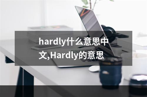 hardly什么意思中文,Hardly的意思