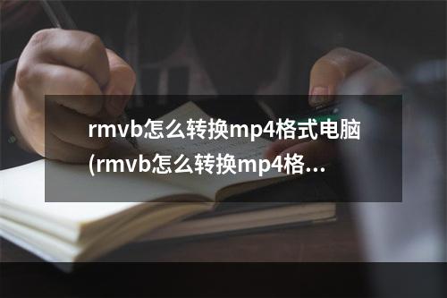 rmvb怎么转换mp4格式电脑(rmvb怎么转换mp4格式)