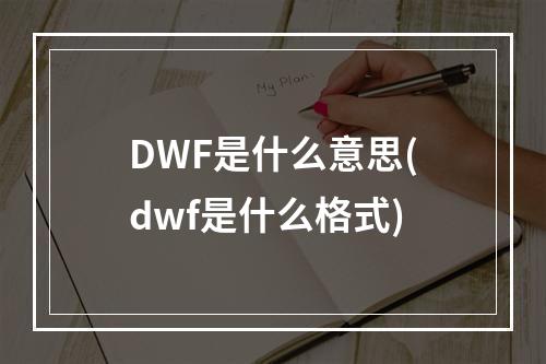 DWF是什么意思(dwf是什么格式)