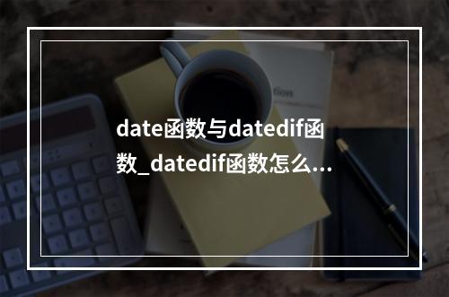 date函数与datedif函数_datedif函数怎么用