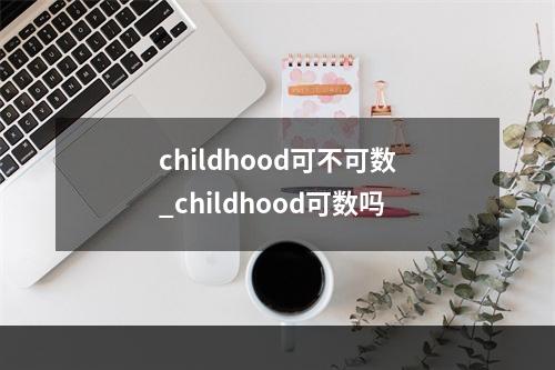 childhood可不可数_childhood可数吗