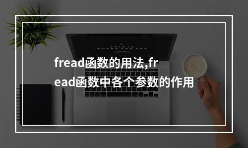 fread函数的用法,fread函数中各个参数的作用