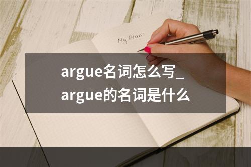 argue名词怎么写_argue的名词是什么