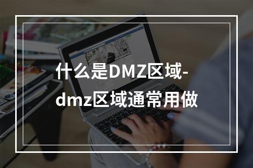 什么是DMZ区域-dmz区域通常用做